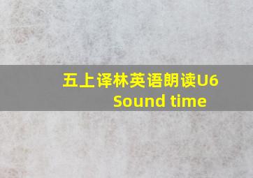 五上译林英语朗读U6 Sound time